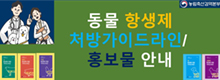 세균질병분야)항생제 처방가이드라인 바로가기