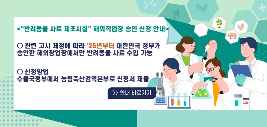 반려동물 사료 제조시설 해외장업작 승인 신청 안내