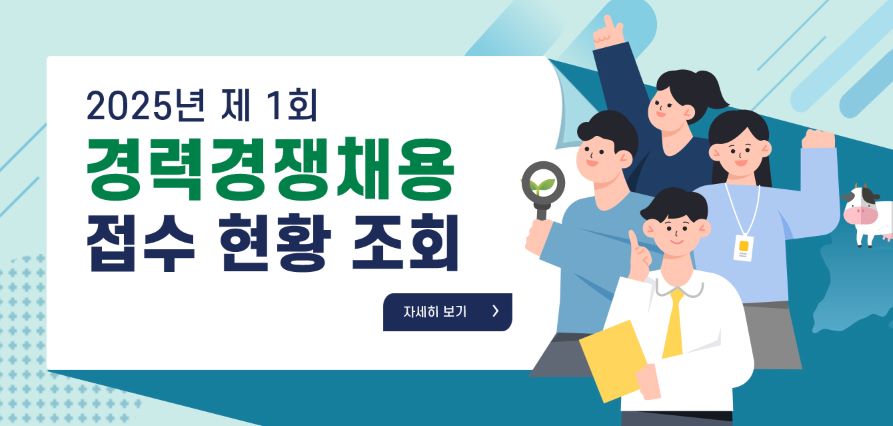 2025년 제1회 국가공무원 경력경쟁채용 접수 현황 조회