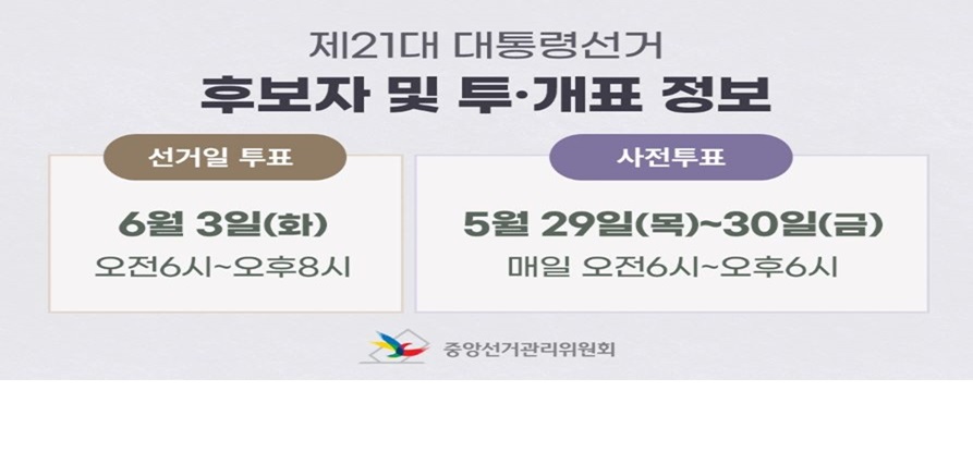 제21대 대통령선거 투표 안내 배너