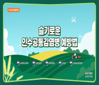 슬기로운 인수공통감염병 예방법