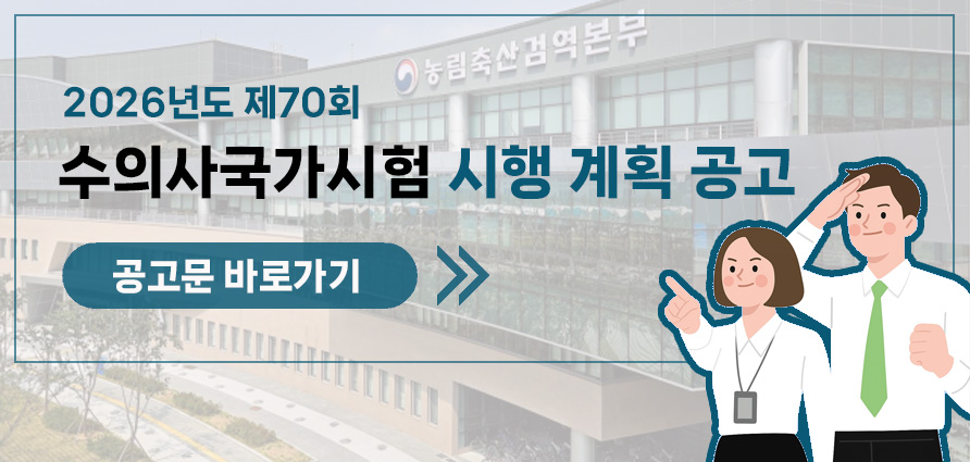2026년 70회 수의사국가시험 공고