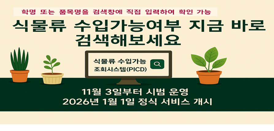 식물류 수입가능 조회시스템