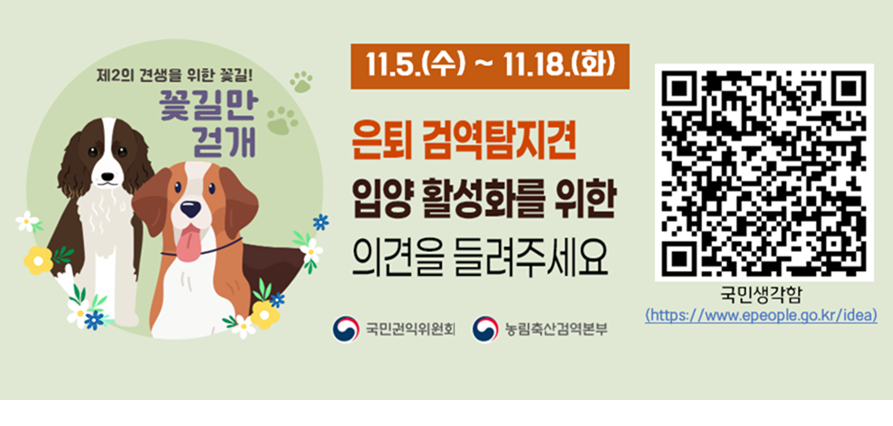 은퇴 검역탐지견 입양 활성화를 위한 의견을 들려주세요