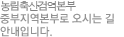 농림축산검역본부 중부지역본부로 오시는 길 안내입니다.