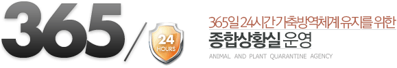365/24 365일 24시간 위기시 신속대응을 위한 종합상황실 운영