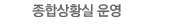 종합상황실 운영
