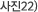 사진22