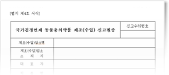 국가검정면제 동물용의약품 제조(수입) 신고필증 이미지