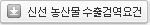 신선 농산물 수출검역요건