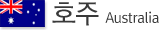 호주 Australia