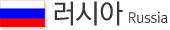 러시아 Russia