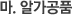 마. 알가공품