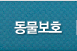 동물보호