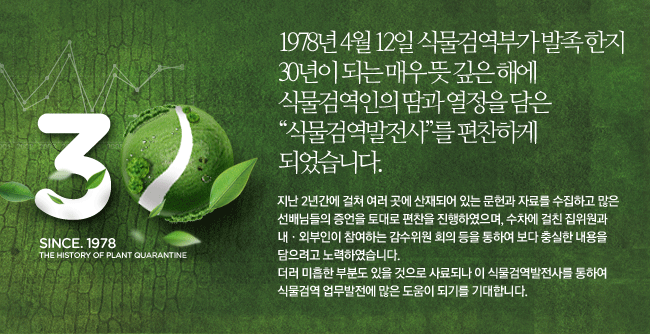 30주년 since. 1978 the history of plant quarantine