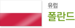 유럽 폴란드