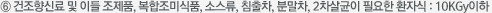 ⑥ 건조향신료 및 이들 조제품, 복합조미식품, 소스류, 침출차, 분말차, 2차살균이 필요한 환자식 : 10KGy이하 