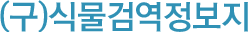식물검역 정보지