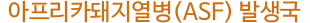 아프리카돼지열병(ASF) 발생국
