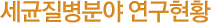 세균질병분야 연구현황