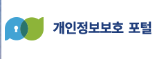 개인정보보호 포털